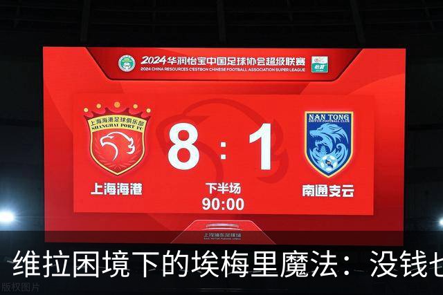 维拉困境下的埃梅里魔法：没钱也能踢出欧冠相？