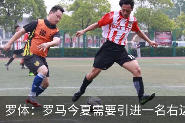 罗体：罗马今夏需要引进一名右边后卫，有意雷耶斯和弗雷斯内达