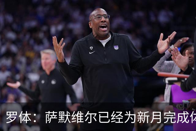 罗体：萨默维尔已经为新月完成体检，罗马在官宣前遭背弃