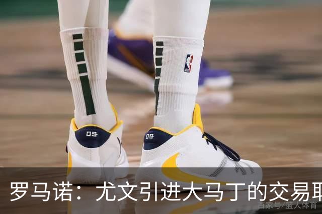 罗马诺：尤文引进大马丁的交易取决于转会成本，维卡里奥是B计划