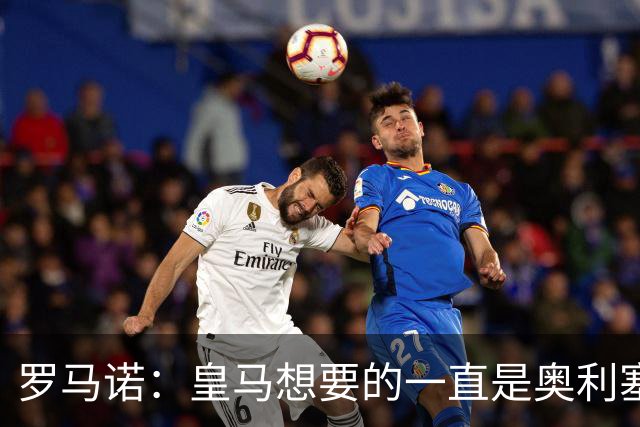罗马诺：皇马想要的一直是奥利塞 报价小蜘蛛是烟雾弹