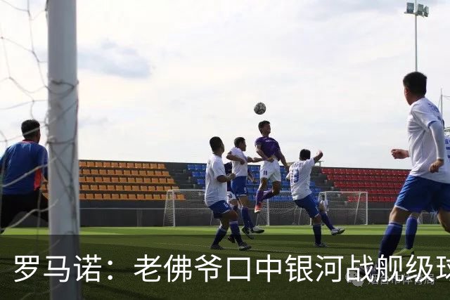 罗马诺：老佛爷口中银河战舰级球员一直是奥利塞 小蜘蛛是烟雾弹