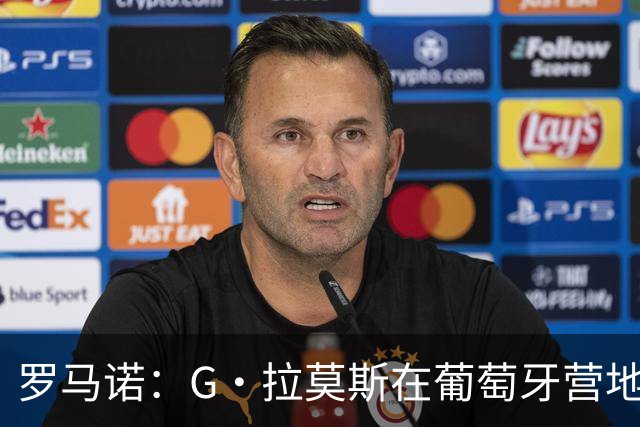 罗马诺：G·拉莫斯在葡萄牙营地接受米兰体检，价格7500万欧+浮动