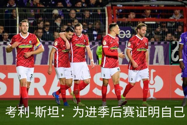 考利-斯坦：为进季后赛证明自己 我拒了黄蜂的900万去勇士拿底薪