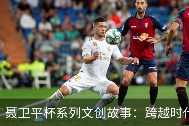 聂卫平杯系列文创故事：跨越时代“坐隐”对话
