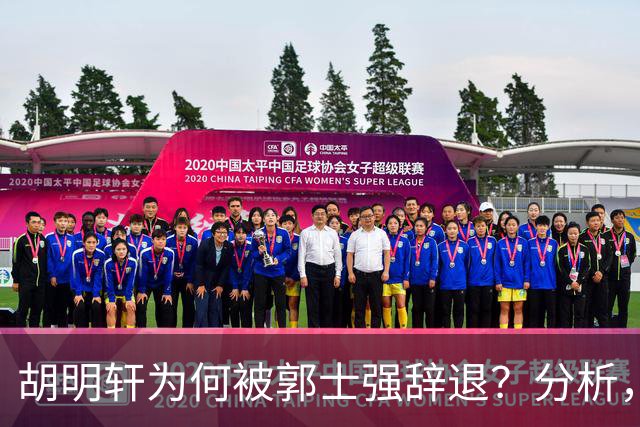胡明轩为何被郭士强辞退？分析，主要有3个原因
