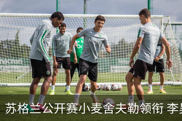 苏格兰公开赛小麦舍夫勒领衔 李昊桐吴阿顺参赛