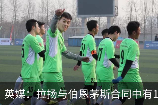 英媒：拉扬与伯恩茅斯合同中有1亿欧解约金条款，但明夏才能激活