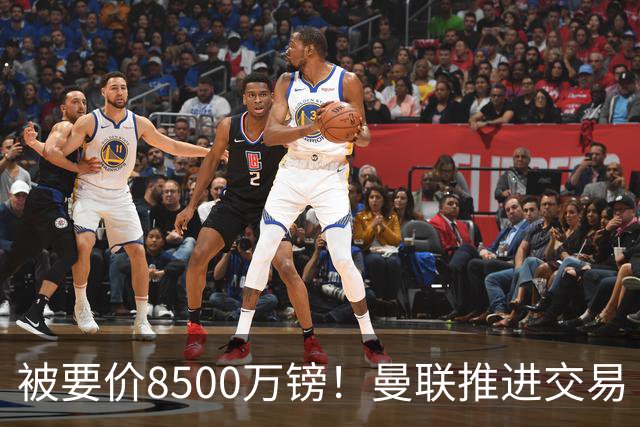 被要价8500万镑！曼联推进交易