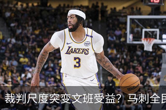 裁判尺度突变文班受益？马刺全民皆兵抢回一胜