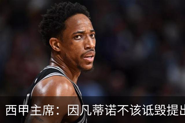 西甲主席：因凡蒂诺不该诋毁提出问题的人 应给出回复
