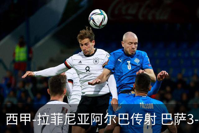西甲-拉菲尼亚阿尔巴传射 巴萨3-0塞维利亚