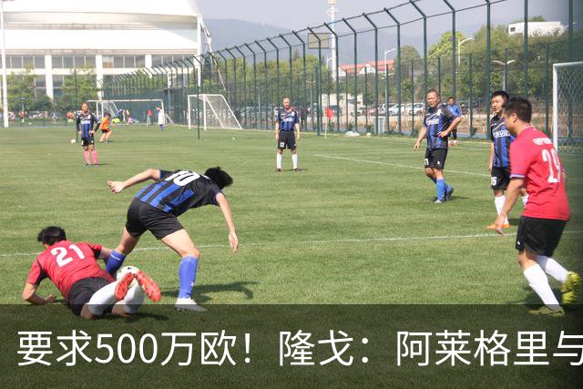 要求500万欧！隆戈：阿莱格里与红鸟仍未谈妥解约金；德佬已不爽