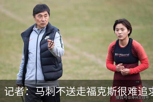 记者：马刺不送走福克斯很难追求伦纳德 但快船也不会要福克斯