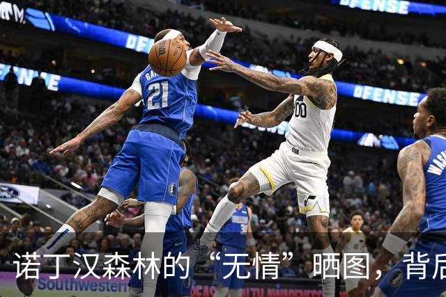 诺丁汉森林的“无情”晒图，背后藏着怎样的情感？