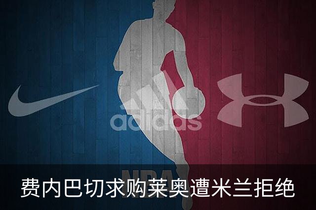 费内巴切求购莱奥遭米兰拒绝