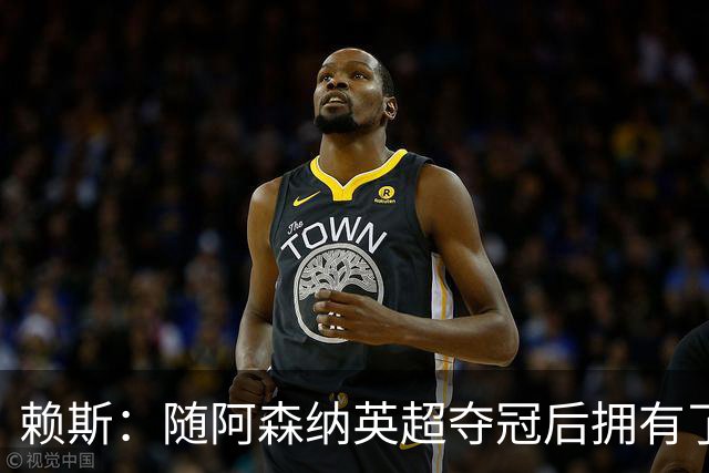 赖斯：随阿森纳英超夺冠后拥有了真正的自信；能与凯恩踢球很幸运