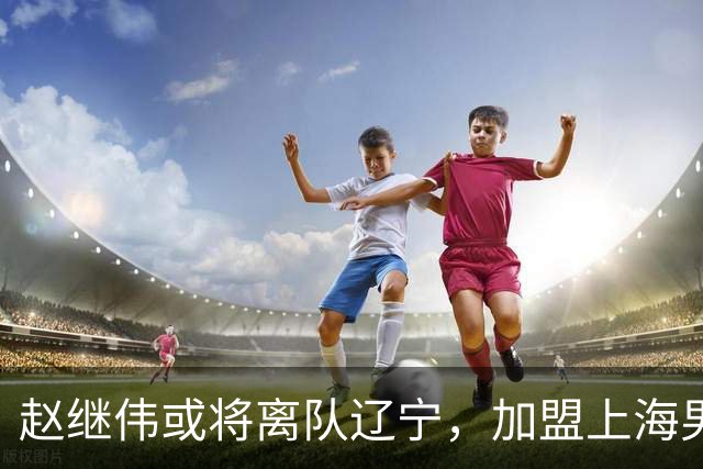 赵继伟或将离队辽宁，加盟上海男篮？卢伟表态引发热议