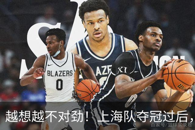 越想越不对劲！上海队夺冠过后，张镇麟、刘铮、古德温三人集体无缘世预赛