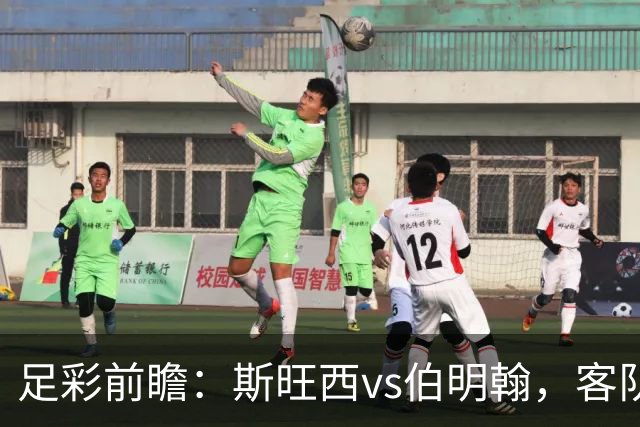 足彩前瞻：斯旺西vs伯明翰，客队相互战绩近10场保持不败