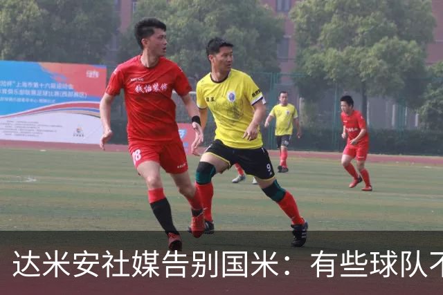 达米安社媒告别国米：有些球队不再仅仅是一件球衣，而是成为了家