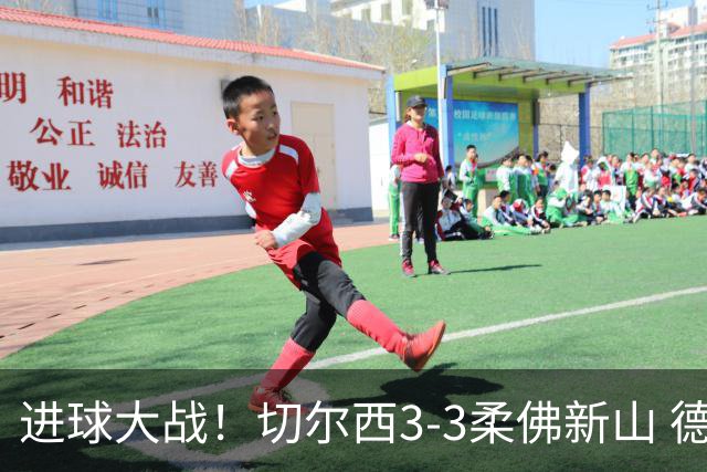 进球大战！切尔西3-3柔佛新山 德拉普双响蓝军热身赛暂2胜2负1平