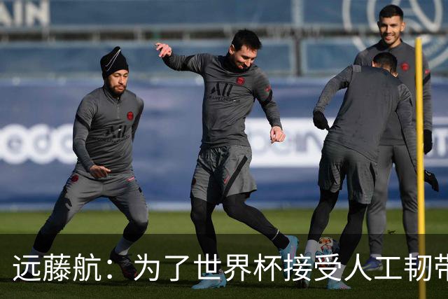 远藤航：为了世界杯接受人工韧带植入手术，现在已经没问题了