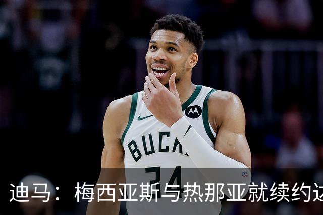 迪马：梅西亚斯与热那亚就续约达框架协议，为期一年薪资有所下调