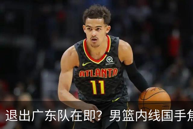 退出广东队在即？男篮内线国手焦泊乔强势回击杜锋，或将提出交易申请