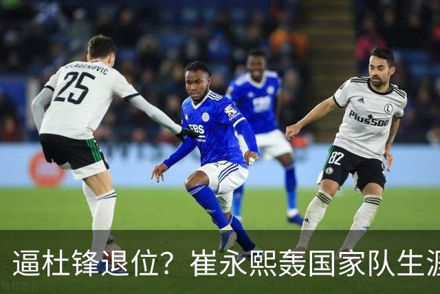 逼杜锋退位？崔永熙轰国家队生涯最强一战，为郭士强执教广东铺路