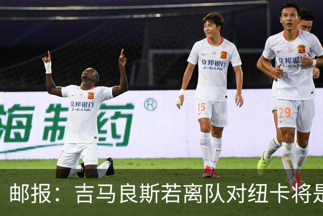 邮报：吉马良斯若离队对纽卡将是巨大打击，球队今夏重建难度大