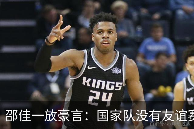 邵佳一放豪言：国家队没有友谊赛！国足今晚迎战泰国三大看点