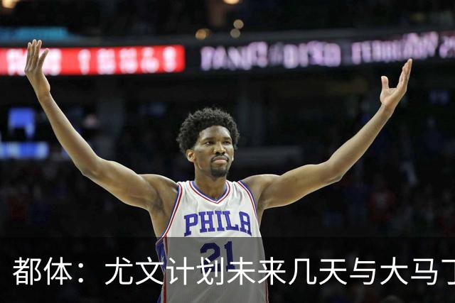 都体：尤文计划未来几天与大马丁经纪人会面，讨论薪资问题