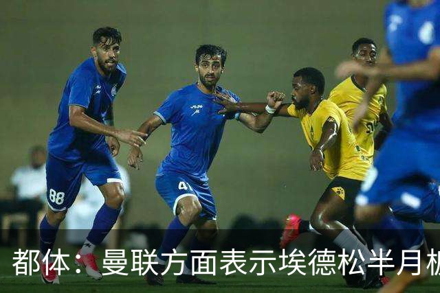 都体：曼联方面表示埃德松半月板有问题，亚特兰大否认是身体原因