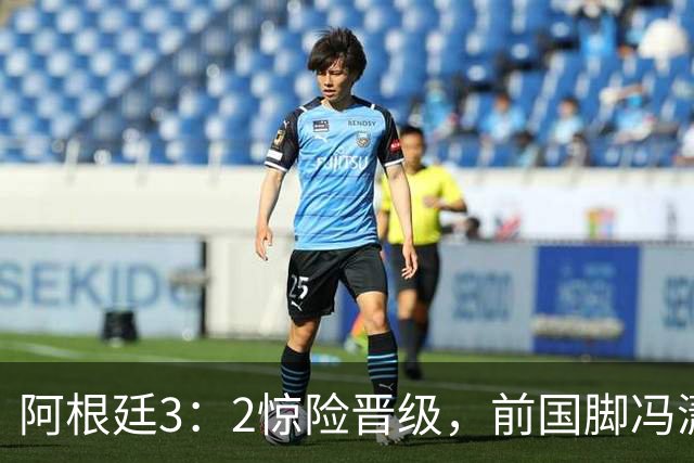 阿根廷3：2惊险晋级，前国脚冯潇霆一针见血道出原因，分析得非常专业