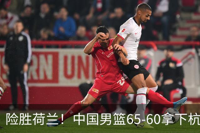 险胜荷兰！中国男篮65-60拿下杭州热身赛，廖三宁21分7助成头号功臣