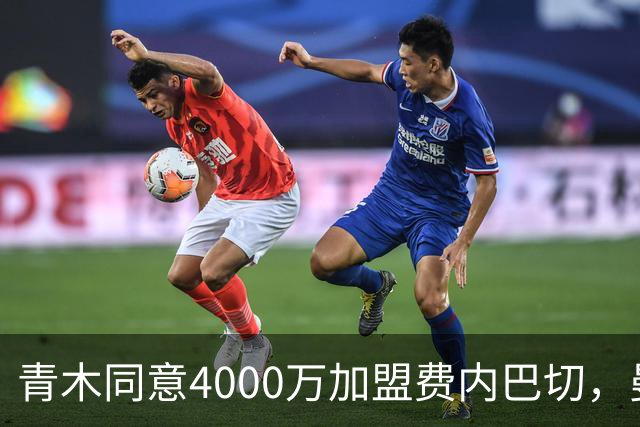 青木同意4000万加盟费内巴切，曼联能分多少转会费？拉爵凑齐夏窗首签资金