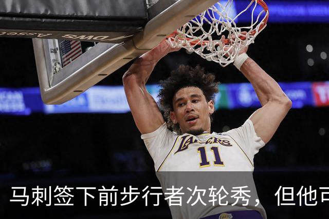 马刺签下前步行者次轮秀，但他可能很难得到一份双向合同？