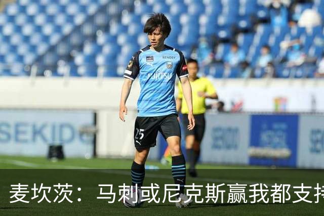 麦坎茨：马刺或尼克斯赢我都支持&都庆祝 我们只谈真正的篮球