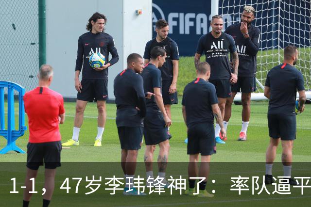 1-1，47岁李玮锋神了：率队逼平冲超热门，连续7场不败