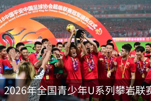 2026年全国青少年U系列攀岩联赛（河南万仙山站）圆满落幕