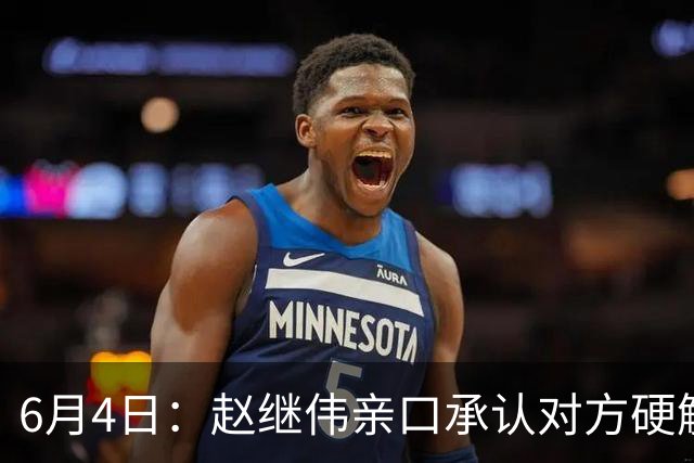 6月4日：赵继伟亲口承认对方硬解不了，14分加关键三分助球队逆转日本，可赛后采访他低头说出实话我达不到要求