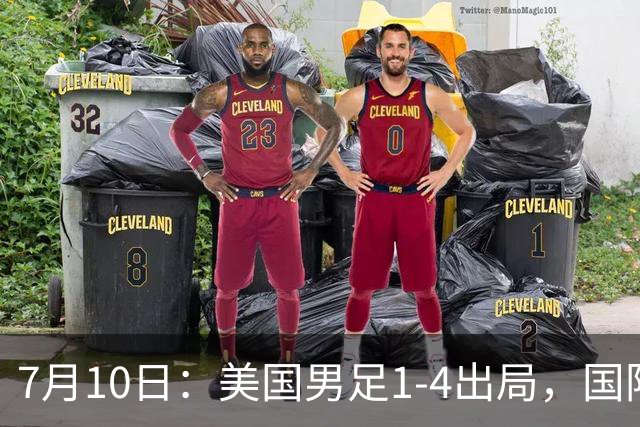 7月10日：美国男足1-4出局，国际足联一番操作，最后成了世界杯最大的笑话