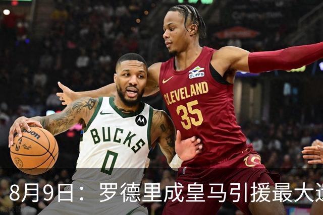 8月9日：罗德里成皇马引援最大遗憾，西甲名额限制致转会告吹，巴萨反超签约引发新赛季中场隐忧