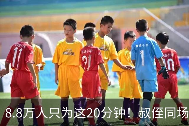 8.8万人只为这20分钟！叔侄同场梅西直言享受世界杯