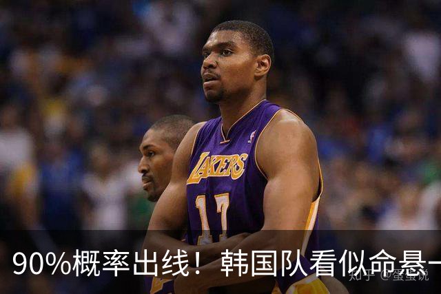 90%概率出线！韩国队看似命悬一线，实则大局已定，根本不用慌