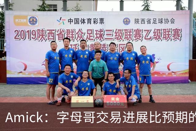 Amick：字母哥交易进展比预期的要慢 雄鹿对整体回报感到失望