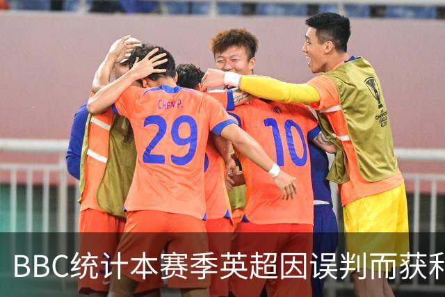 BBC统计本赛季英超因误判而获利榜：阿森纳切尔西5次，曼城-2次