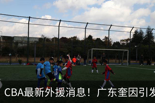 CBA最新外援消息！广东奎因引发争抢，北京杰曼离开CBA，上海洛夫顿签约以色列联赛