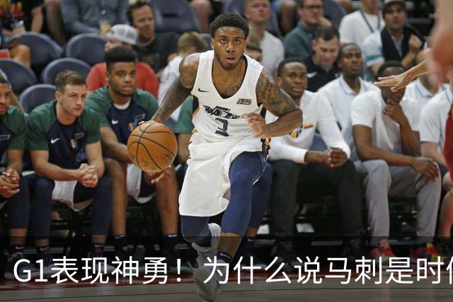 G1表现神勇！为什么说马刺是时候用迪伦·哈珀来替代福克斯了？
